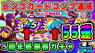 【ドラクエウォーク】ビンゴカードコンプ達成！5周年感謝祭ガチャ55連！【dqw】【ドラクエウォークガチャ】