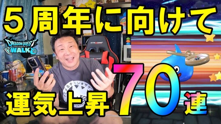 ドラクエウォーク576【明日の5周年ガチャに向けて勢いを付ける！70連ガチャ！】