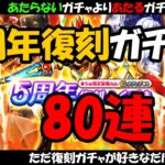 【ドラクエウォーク】5周年復刻ガチャ80連、ジェムは復刻ガチャに使う！