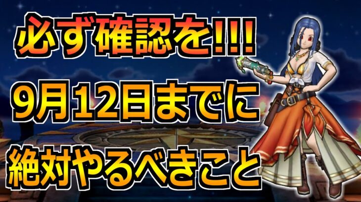 【ドラクエウォーク】5周年を迎える9月12日(木)までにやるべきこと！見逃し厳禁です！