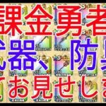 【ドラクエウォーク】約5年やり続けた無課金勇者の武器（装備BOX）を紹介！【DQウォーク】