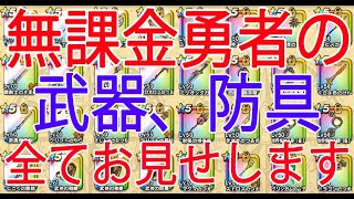 【ドラクエウォーク】約5年やり続けた無課金勇者の武器（装備BOX）を紹介！【DQウォーク】