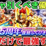 【ドラクエウォーク】5周年ガチャの絶対に引くべき優先度！メタルキングの大剣も復刻ガチャでの大幅戦力アップも激アツすぎて一気に強くなれます！【DQウォーク】