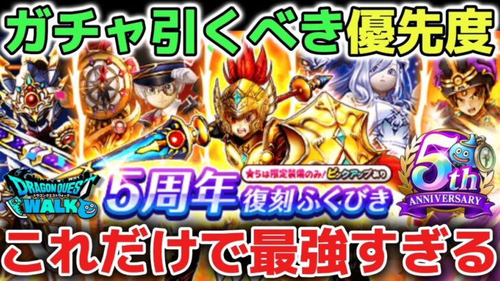 【ドラクエウォーク】5周年ガチャの絶対に引くべき優先度！メタルキングの大剣も復刻ガチャでの大幅戦力アップも激アツすぎて一気に強くなれます！【DQウォーク】