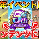 【ドラクエウォーク】新コンテンツの仕様に注意!! 5周年イベントでやるべきこと解説!!【DQW】