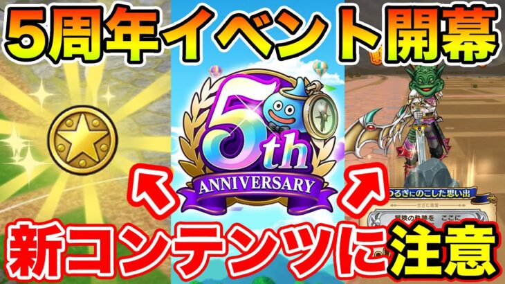 【ドラクエウォーク】新コンテンツの仕様に注意!! 5周年イベントでやるべきこと解説!!【DQW】