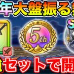 【ドラクエウォーク】まさかの交換追加で5周年スタート環境がヤバすぎる…!!【DQW】