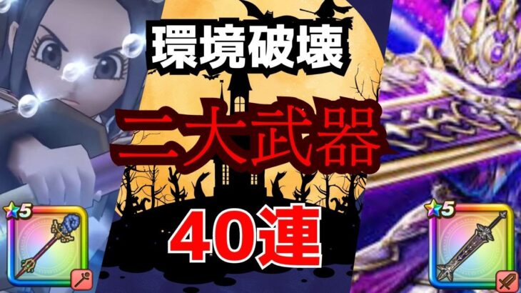 【ドラクエウォーク】【5周年記念】次の武器も強いんかーい、今までの傾向無視かーい【DQW】