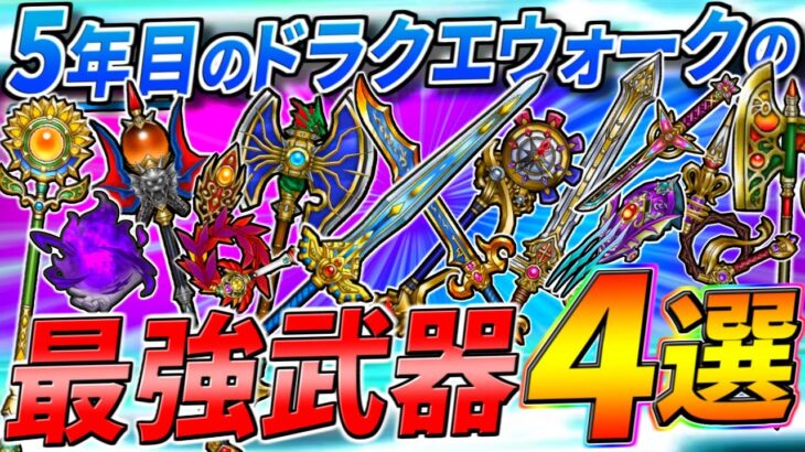 【ドラクエウォーク】5年目のDQWの最強武器4選 下半期ver.　5年の月日が経つゲームの頂点に君臨する者達を決めようじゃないか・・・！