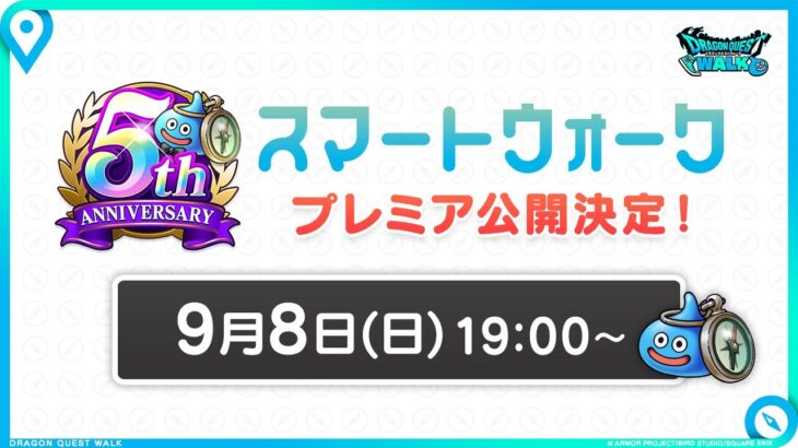 『ドラゴンクエストウォーク』の5周年情報をお届け「スマートウォークanniversary」