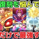 【ドラクエウォーク】5周年復刻ガチャを引こうか悩んでいる方へ！銀河の剣や英雄の槍を筆頭にこれだけで簡単攻略が可能になる最強のガチャが登場！w【DQウォーク】