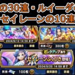 【ドラクエウォーク】 計70連！前夜祭2024ふくびき30連＆酒場のルイーダふくびき30連＆セイレーンふくびき10連！あたりと被りが出た！