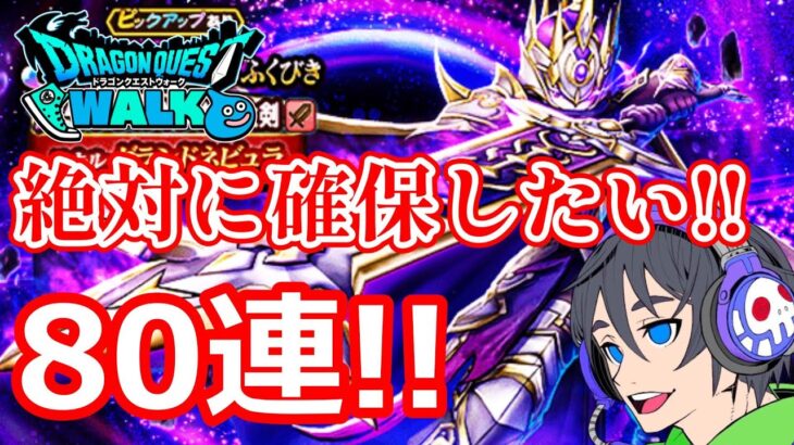 【ドラクエウォーク】80連ガチャ！！5周年記念メタルキングの大剣を狙う！