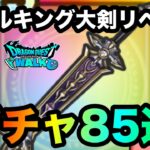 【ドラクエウォーク】メタルキングの大剣☆ガチャ85連リベンジ☆ふくびき☆