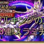 【ドラクエウォーク　ガチャ】90連!!　5周年記念　ふくびき　メタルキングの大剣