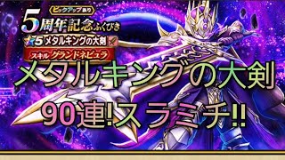 【ドラクエウォーク　ガチャ】90連!!　5周年記念　ふくびき　メタルキングの大剣