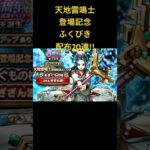 【DQウォーク】天地雷鳴士登場記念ふくびき 配布20連ッッ‼️