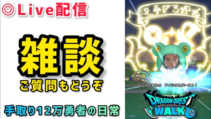 【ドラクエウォーク】初見さんや新規勢さんもなんでもご質問やご相談もお気軽にして下さい！【DQウォーク】