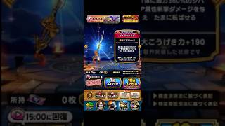 【DQウォーク】【ガイアのつるぎ】広告お得ガチャ4回目（0→4）