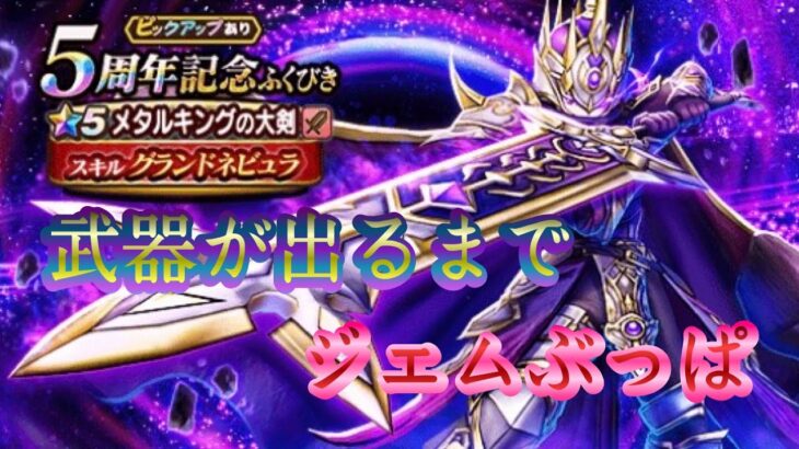 【ドラクエウォーク】夫婦でDQW ５周年記念ふくびき