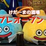 【DQW】夫婦でドラクエウォーク けだーまの酒場プレオープン！(雑談配信)