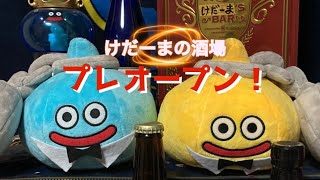 【DQW】夫婦でドラクエウォーク けだーまの酒場プレオープン！(雑談配信)