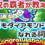 【ドラクエウォーク】【DQW】常連祠ダイアモンド勇者が教える！祠活の回り方！これさえ押さえればアナタも憧れのダイアモンド勢に！