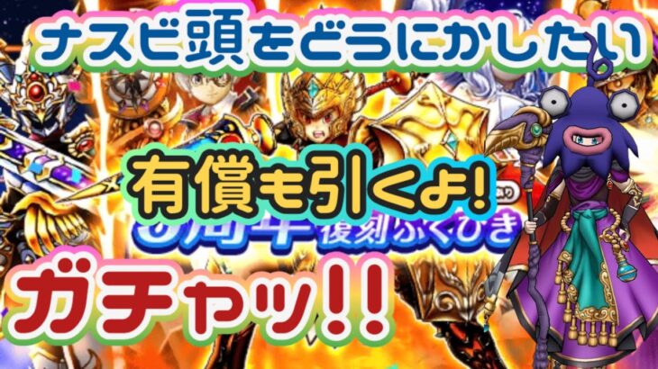 【ドラクエウォーク】【DQW】虹箱出たら何かが当たる？復刻ガチャに夢見たいガチャっ！