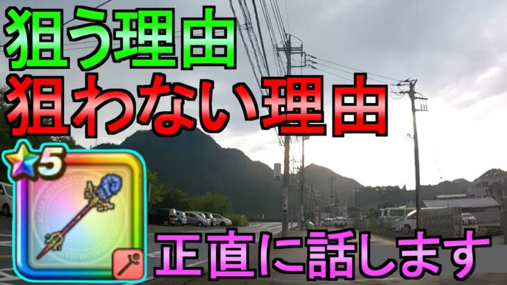 【ドラクエウォーク】あまぐもの杖 狙う理由 狙わない理由 【雨雲の杖】【ガチャ】【初心者】【攻略】【DQW】