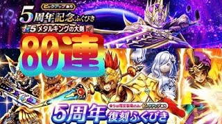 【ドラクエウォーク】夫婦でDQW 5周年記念ふくびき＆5周年復刻ふくびき＋α　80連‼︎