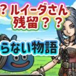 【ドラクエウォーク】【DQW】ジドーセーセーカンダタが生まれた理由とスッキリしない終わり方？ルイーダ残留？