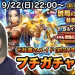 【DQW】元秋葉のメイド(20年前)によるプチガチャ配信【ガチャ】