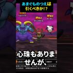 【ドラクエウォーク】あまぐもの杖はひくべきか！？【ガチャ】【貴重なザバ属性】【ふくびき】【DQW】2024年9月25日