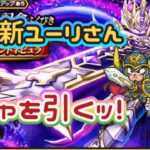 【ドラクエウォーク】【DQW】駆け出しユーリの近況とユーリ5周年ガチャを引くッ！