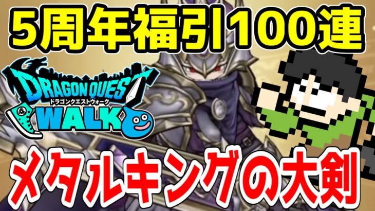 【DQW実況】ドラクエウォーク5周年！メタルキングの大剣ガチャ100連！