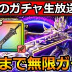 【ドラクエウォーク】DQW5周年＆俺32周年記念ガチャ生放送！メタルキングの大剣4凸まで無限ガチャ！