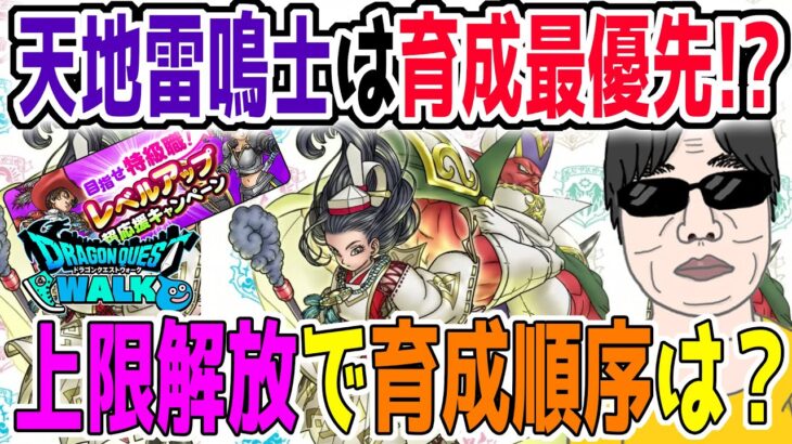 【ドラクエウォーク】天地雷鳴士は最優先育成キャラか!?レベル上限解放L＆キャンペーン中のレベリング順番をよしぞうが解説！