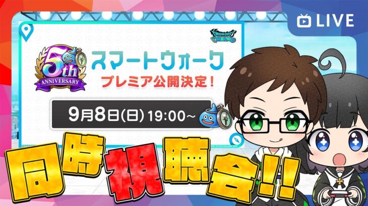 【㊗️５周年】スマートウォーク同時視聴会→【参加型】ギガモンマッチングライブ 〜欲望の魔人復刻〜２週目【ドラクエウォークLIVE】