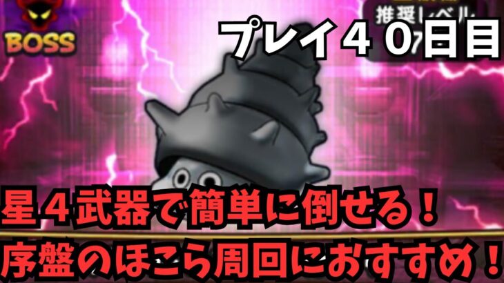 【ドラクエウォーク】　ほこら上級職LV７０星４武器で簡単に倒せる！プレイ４０日目