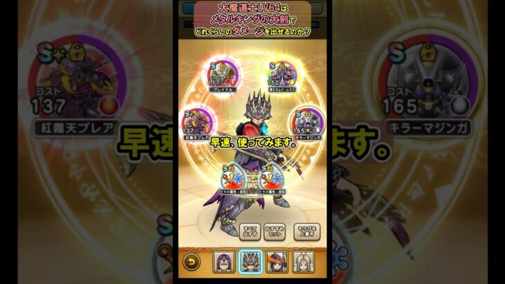 【ドラクエウォーク】魔剣士LV64はメタルキングの大剣でどこまでダメージが出るか試してみた！【メガトンケイル/DQW/弱点/無課金勢】#ドラクエウォーク