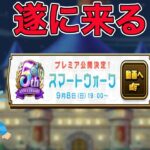 【ドラクエウォークLive】遂に明日スマートウォークがやってくる！！お気軽にどうぞ！