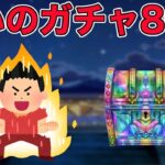 【ドラクエウォークLive】勢いに乗る男がガチャ80連！天地雷鳴士のレベリングもしてます！お気軽にどうぞ！