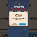 【ドラクエウォーク】天地雷鳴士こころ道Lv40はゲモンとちょうろうじゅ