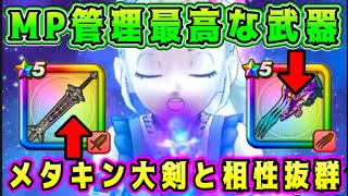 【ドラクエウォーク】MP管理最高な武器。メタキン大剣と相性抜群！【dqw】