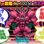 [ドラクエウォーク] モンバト なかモン図鑑 No.10011 デスタムーア Ver.6.99