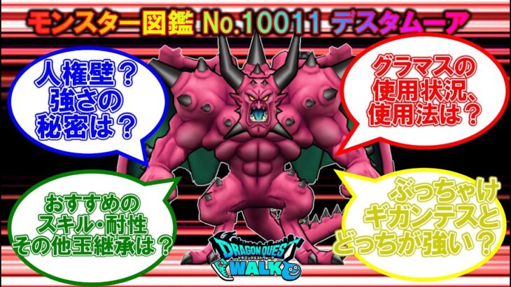 [ドラクエウォーク] モンバト なかモン図鑑 No.10011 デスタムーア Ver.6.99