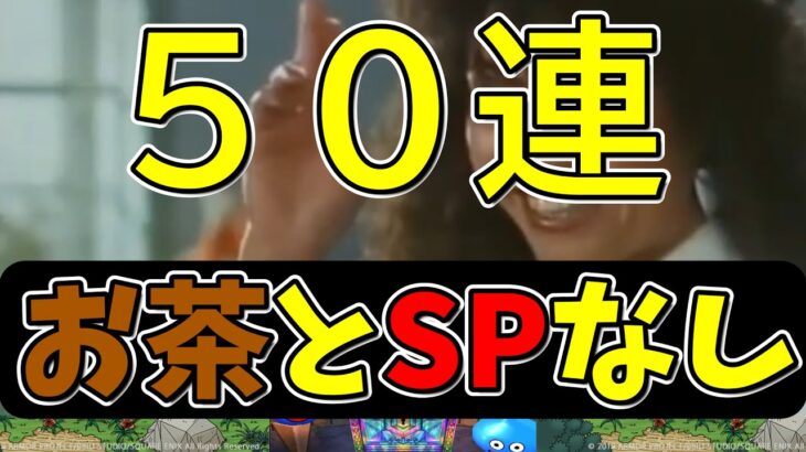 【ドラクエウォーク】周年前５０連で久しぶりのピックアップ出現　　SPとお茶を排除していく【ガチャ】