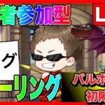 【ドラクエウォーク】ヒャドブレスSSSバルボロス出撃！視聴者参加型！モングラスパーリングLIVE（仲間モンスター）【ファンキーズGAME】