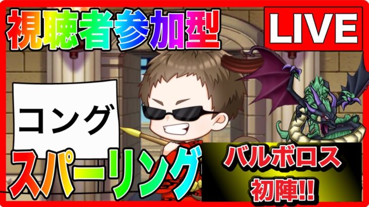 【ドラクエウォーク】ヒャドブレスSSSバルボロス出撃！視聴者参加型！モングラスパーリングLIVE（仲間モンスター）【ファンキーズGAME】