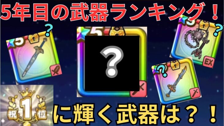 【ドラクエウォーク】俺の独断と偏見と好みによる！５年目武器ランキングTOP10！